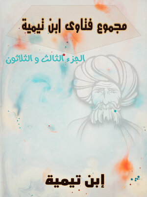 cover image of مجموع فتاوي إبن تيمية الثالث و الثلاثون